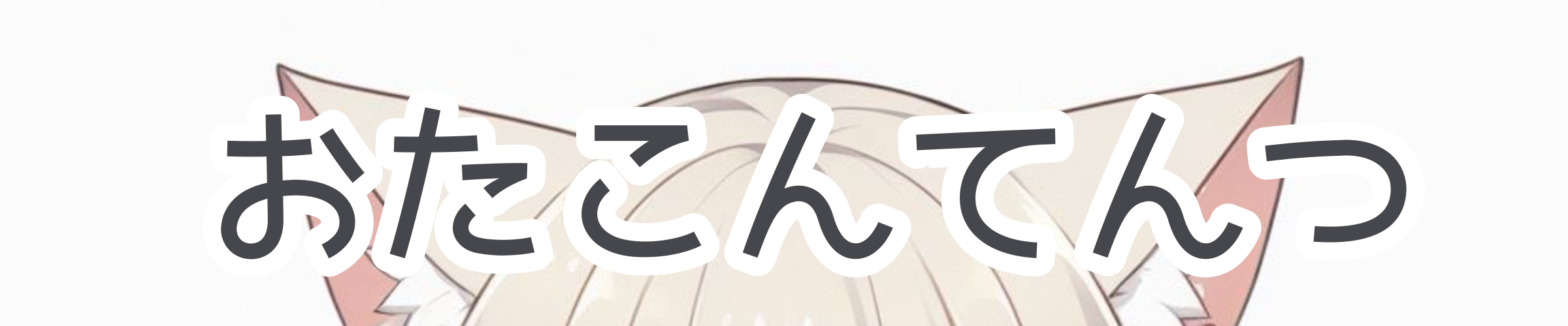 おたこんてんつ！